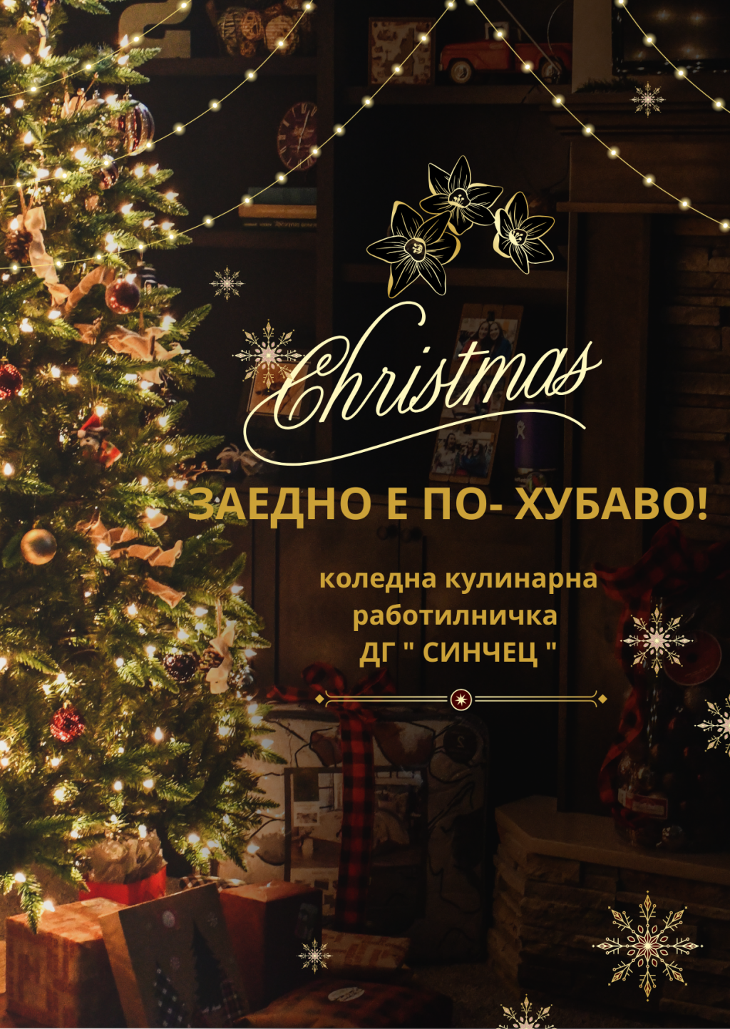 ЗАЕДНО Е ПО - ХУБАВО! - кулинарна коледна работилничка в ДГ " Синчец"